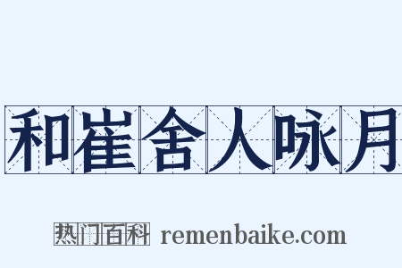 和崔舍人咏月是什么意思的图片